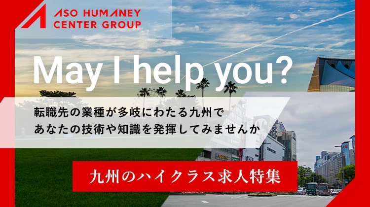 転職先の業種が多岐にわたる九州