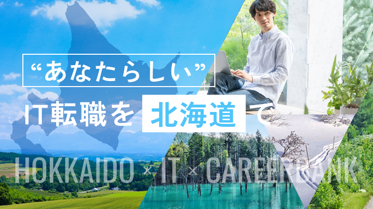 あたらしいIT転職を北海道で