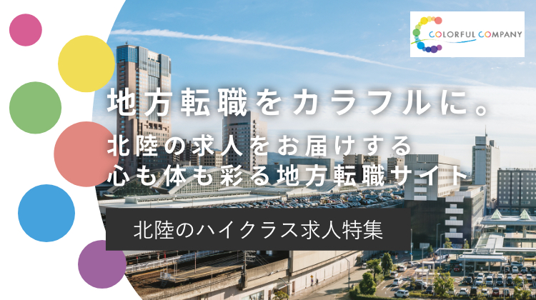 地方転職をカラフルに