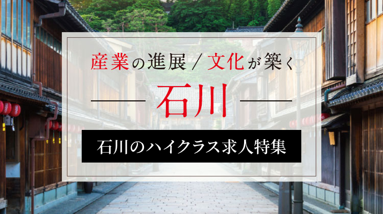 産業の進展/文化が築くモノづくり立県 石川