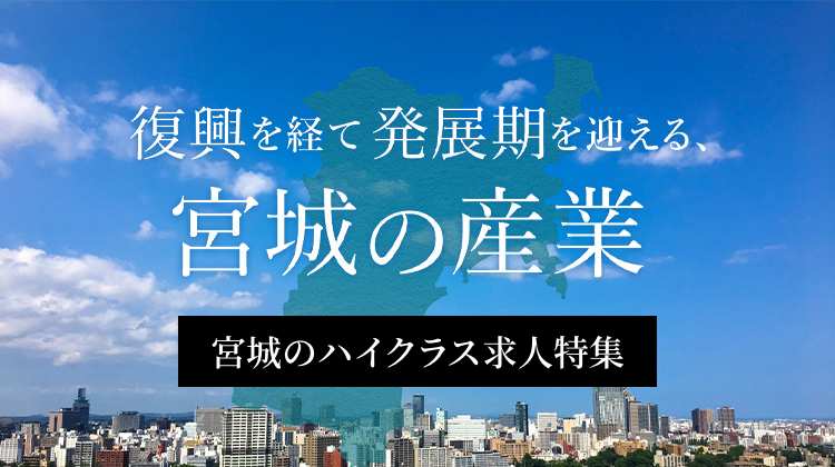 復興を経て発展期を迎える、宮城の産業