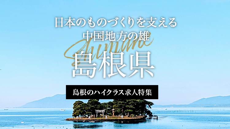 革新する製造業で前進を続ける　生み出す力を携える県