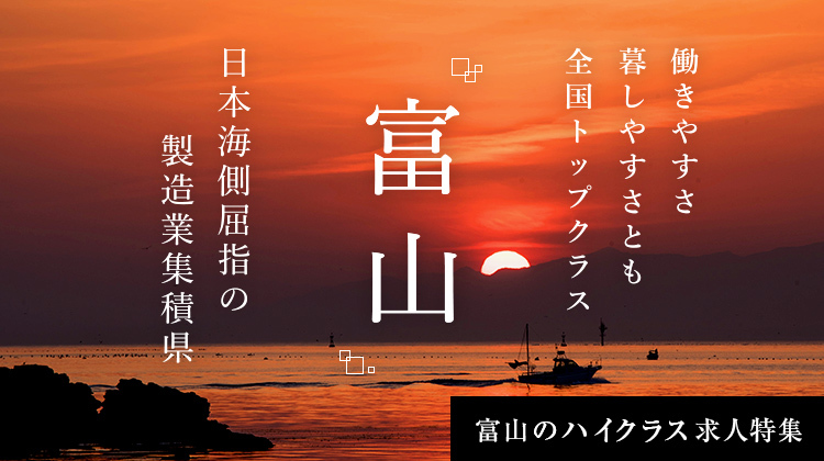働きやすく暮らしやすい 日本海側屈指の製造業集積県
