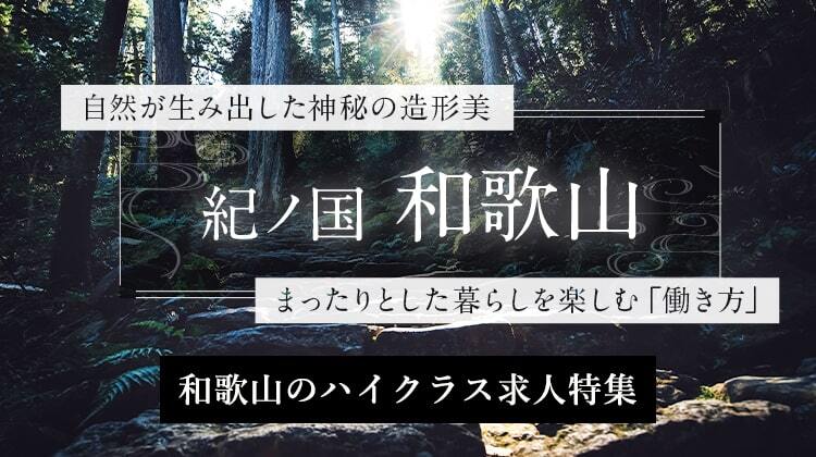 産業が創出する最先端技術の集積地　紀の国 和歌山