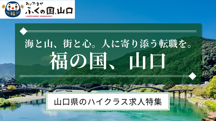 海と山、街と心。人に寄り添う転職を