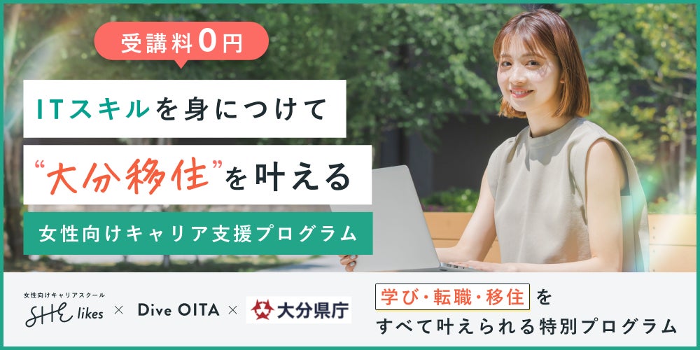 SHE×大分県 移住者就業スキルアップ支援事業