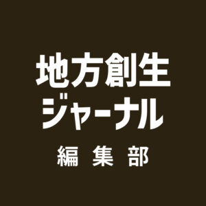 地方創生ジャーナル編集部