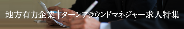 ターンアラウンドマネジャー求人募集