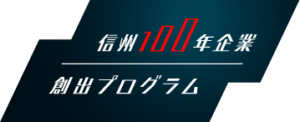 信州100年企業創出プログラム事務局（信州大学　学術研究・産学官連携推進機構）