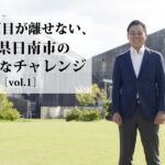人材も産業も「雪だるま式」に。前例のない前例を創っていく