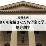 大原孫三郎 ー倉敷から世界的企業を興し、先端的な労働環境改善を達成した実業家ー【後篇】