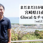 日南の奇跡、その裏側と未来図とは