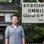 「陸の孤島・日南」で感じる、極上のエキサイティング