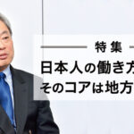 【冨山和彦】地方政策の呪縛を解き放つのは、今しかない／シリーズ第1回