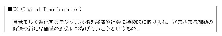 DX（Digital Transformation）