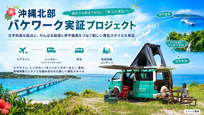 車泊」による二地域居住の可能性を検証、沖縄北部で新たな滞在モデルを