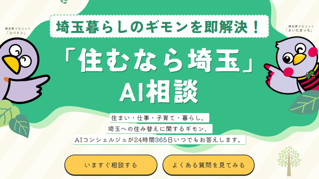 埼玉県が24時間365日対応のAI相談スタート、暮らしや子育てなどの疑問