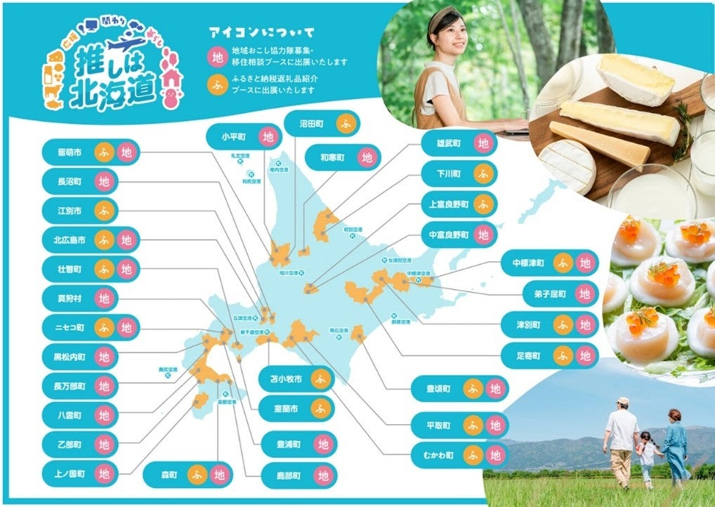 【推しは北海道】地域おこし協力隊×ふるさと納税タイアップPRイベントを東京都内(浜松町)で開催!