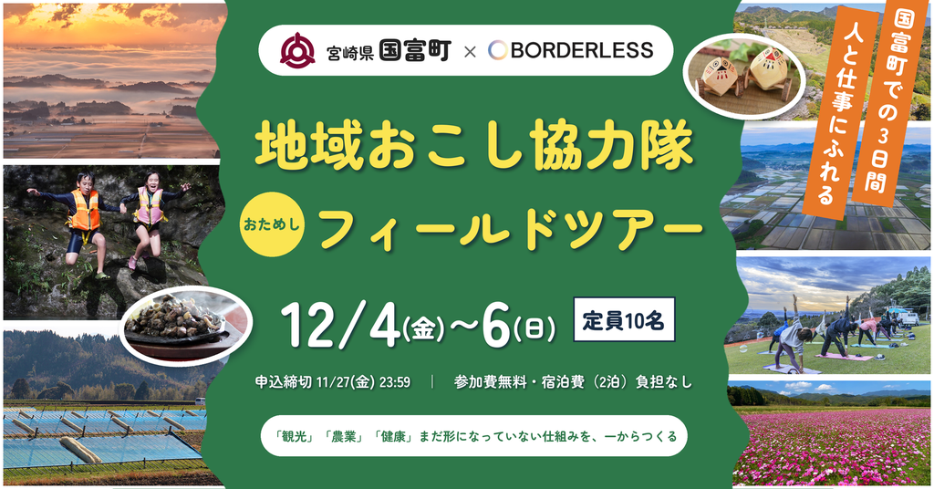 【宮崎県国富町×ボーダレス・ジャパン】地域おこし協力隊3名の募集を開始