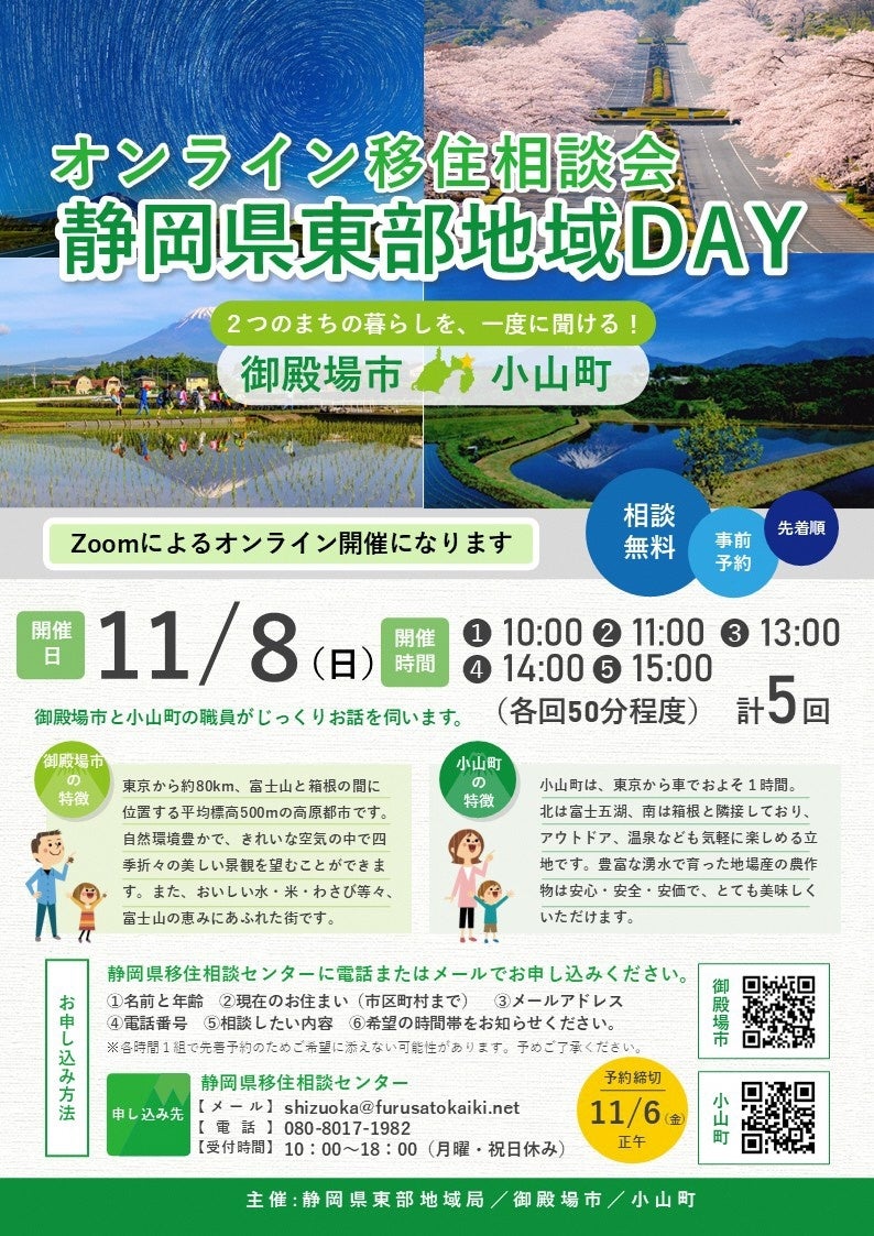 11/８（日）開催　オンライン移住相談会「静岡県東部地域ＤＡＹ（御殿場市・小山町）」