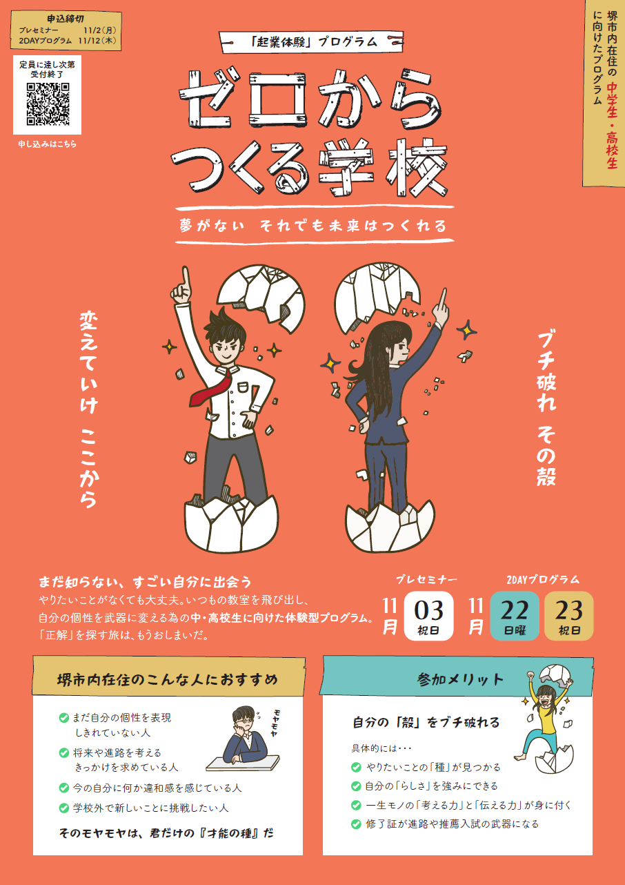 ＜堺市企業版ふるさと納税寄附対象事業＞中高生のアントレプレナーシップ育成プログラム「ゼロからつくる学校」を実施します