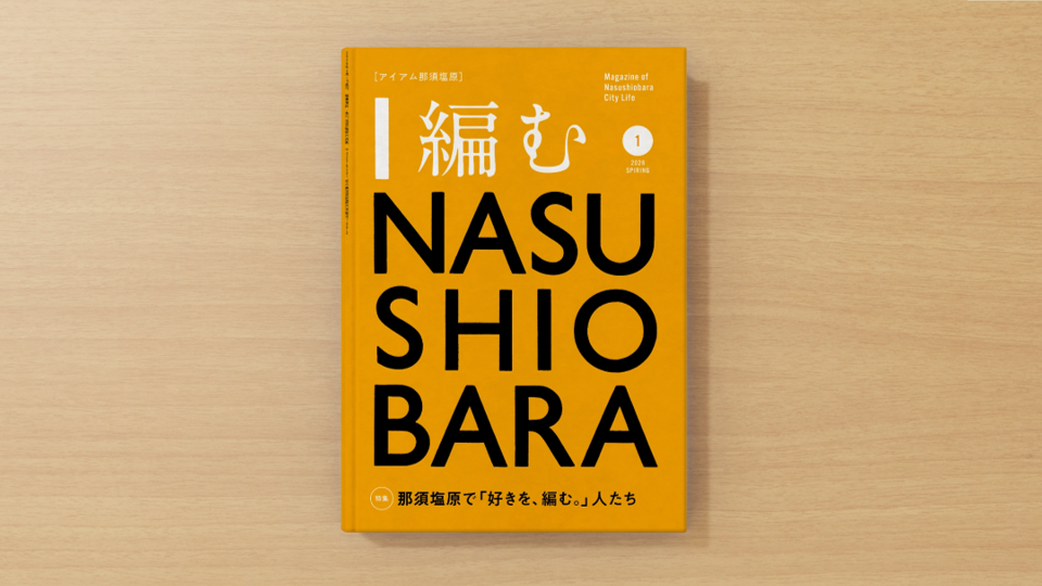 【行政がなぜ雑誌をつくり、販売するのか？】那須塩原市のカルチャー誌『I 編む NASUSHIOBARA』創刊記念イベントを二子玉川 蔦屋家電で開催！